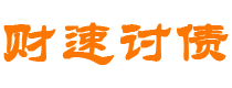 扬中债务追讨催收公司